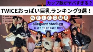 【2024完全版】TWICEおっぱい巨乳ランキングTOP9！カップ数。